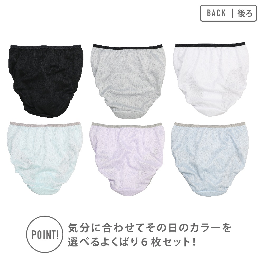 【女の子】ジュニアショーツ　6枚組　くすみパステル＆モノトーン無地/ハニカムメッシュ　130～165cm【吸水速乾】