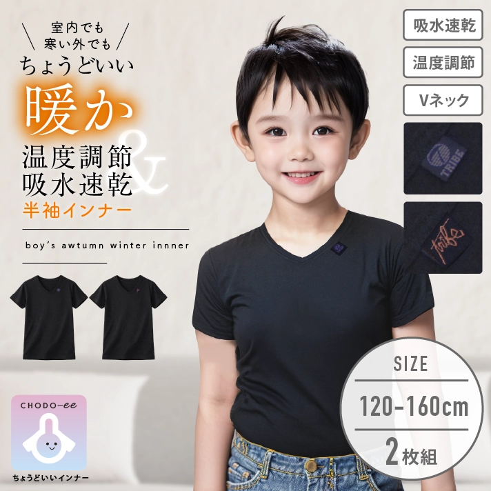 【男の子】キッズジュニア半袖　V首　2枚組　無地　120～170cm【温度調節/吸水速乾】