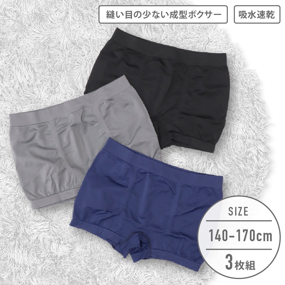 【男の子】ジュニア　成型ボクサーパンツ　３枚組　無地/前閉じ　140～170cm【吸水速乾】