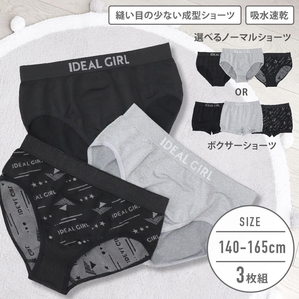 【女の子】成型ジュニアショーツ 3枚組 ノーマル/ボクサー 140~165cm【吸水速乾】