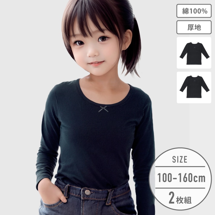 【女の子】キッズジュニア長袖(8分袖)　2枚組　黒無地/リボン付き　100～160m【綿100％/厚地】