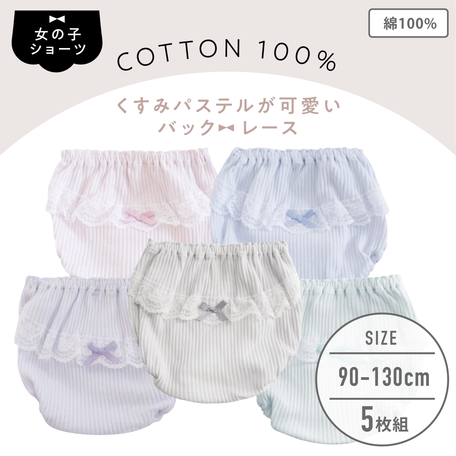 【女の子】キッズショーツ　5枚組　くすみパステル&バックレース付き　90cm・100cm・110cm・120cm・130cm【綿100％】