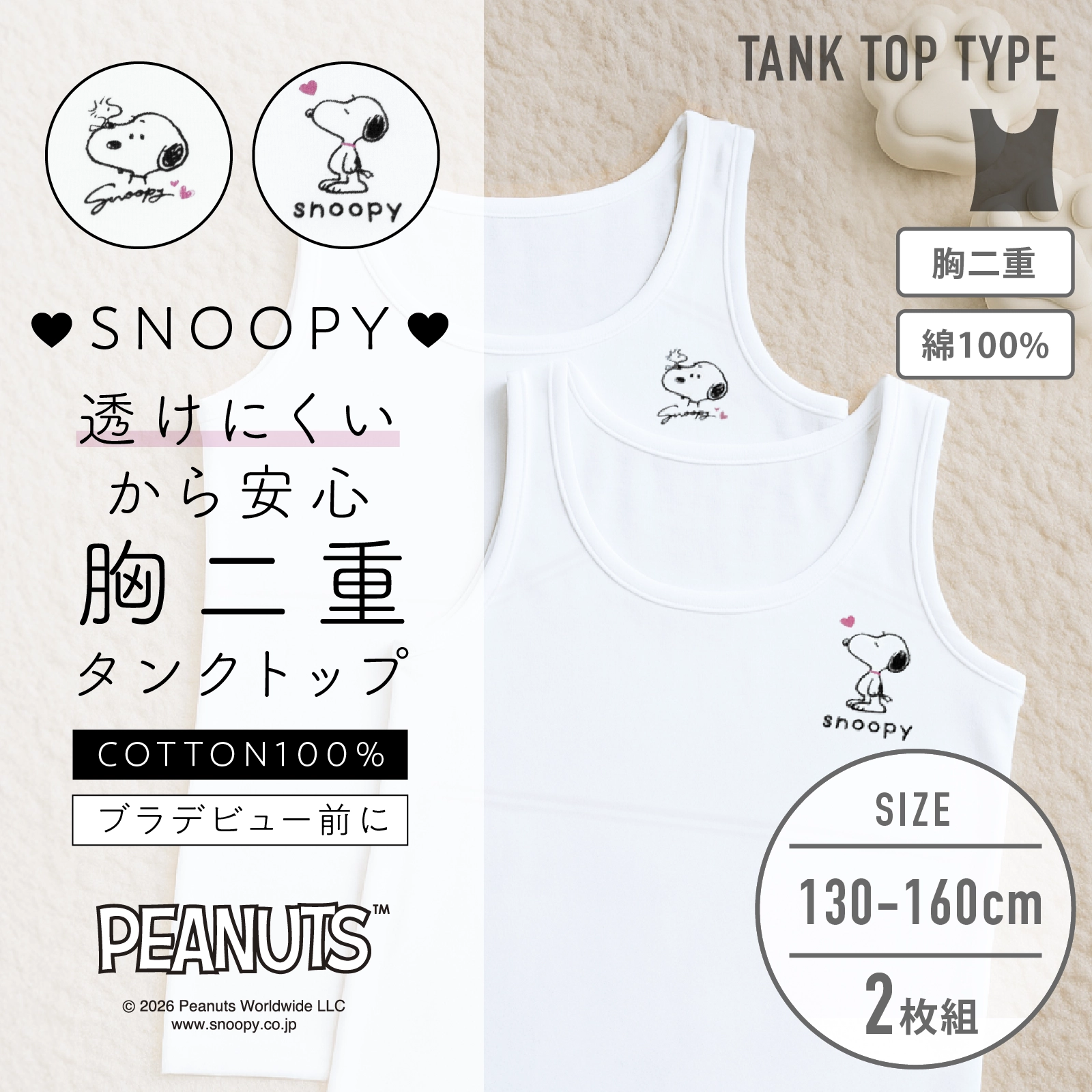 【女の子】スヌーピー 胸二重女児タンクトップ ジュニアブラ｜ ２枚組｜ 130cm・140cm・150cm・160cm【綿100%】