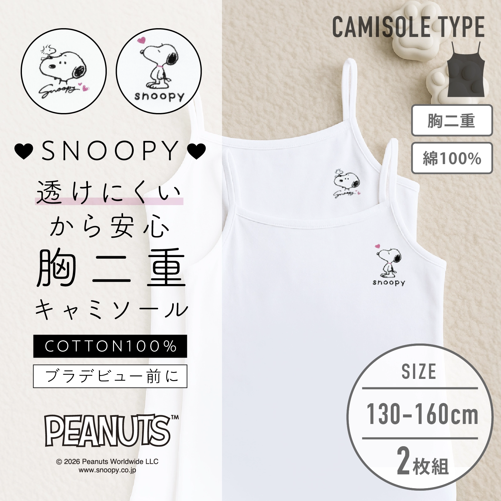 【女の子】スヌーピー 胸二重女児キャミソール ジュニアブラ｜ ２枚組｜ 130cm・140cm・150cm・160cm【綿100%】