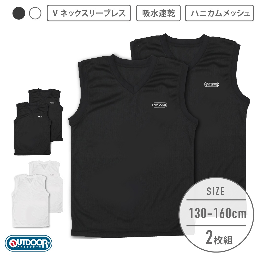 【OUTDOOR PRODUCTS】【男の子】ジュニア V ネックスリーブレス 2枚組 ハニカムメッシュ/無地 130~160cm【吸水速乾】