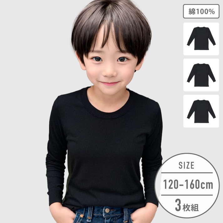 【男の子】キッズジュニア長袖　丸首　3枚組　無地　120～160cm【綿100％】