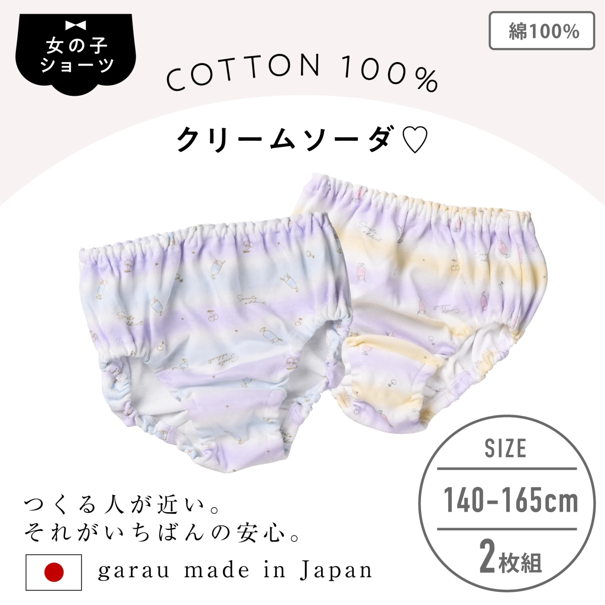 【女の子】【日本製】キッズショーツ　2枚組｜クリームソーダ柄｜ イエロー・ブルー・パープルボーダー柄｜ 140～165cm【綿100％