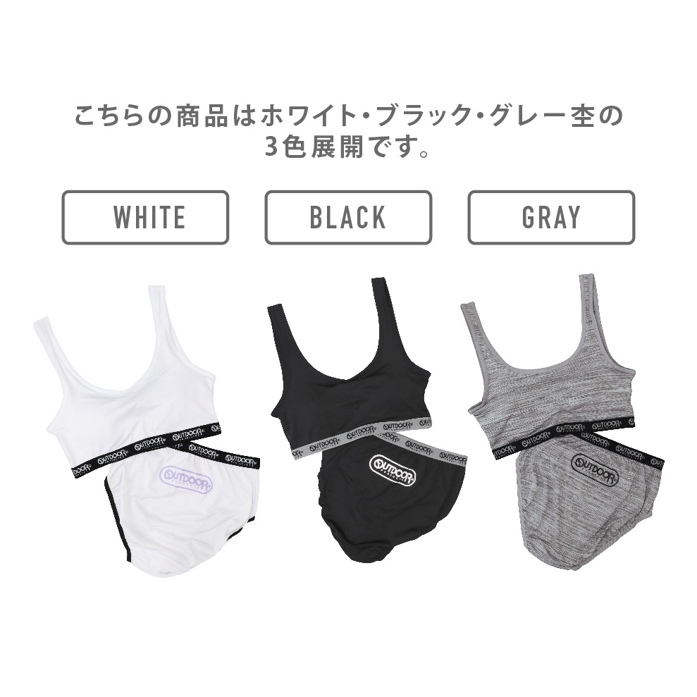 【OUTDOOR PRODUCTS】【女の子】ペアインナー　ジュニアブラ＆ショーツ　モールドカップ　ホワイト/ブラック/グレー杢　150～165cm 【吸水速乾・ストレッチ天竺】