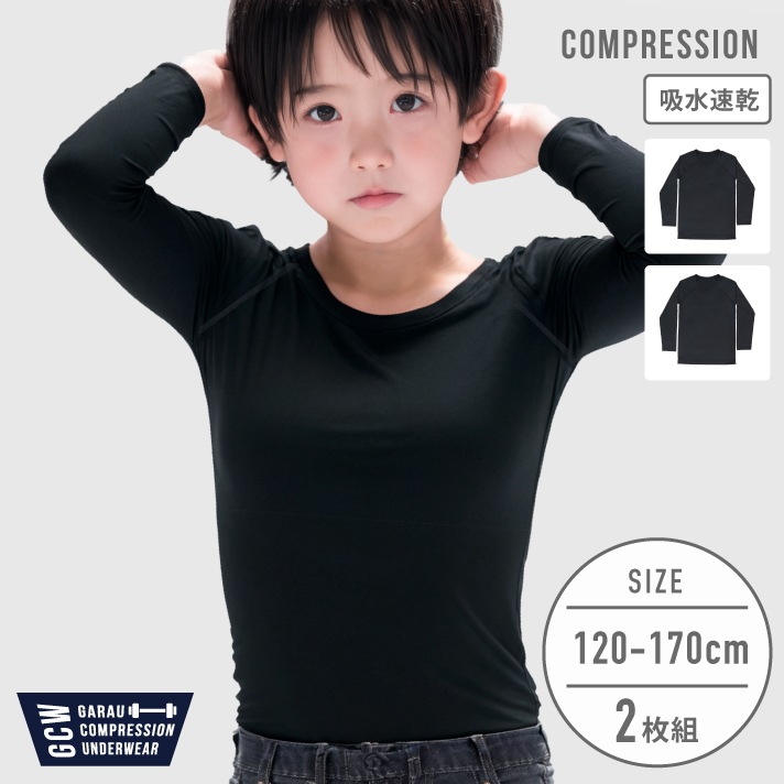 【男の子】キッズジュニア　コンプレッション長袖シャツ　2枚組　無地　120～170cm【吸水速乾/ストレッチ】