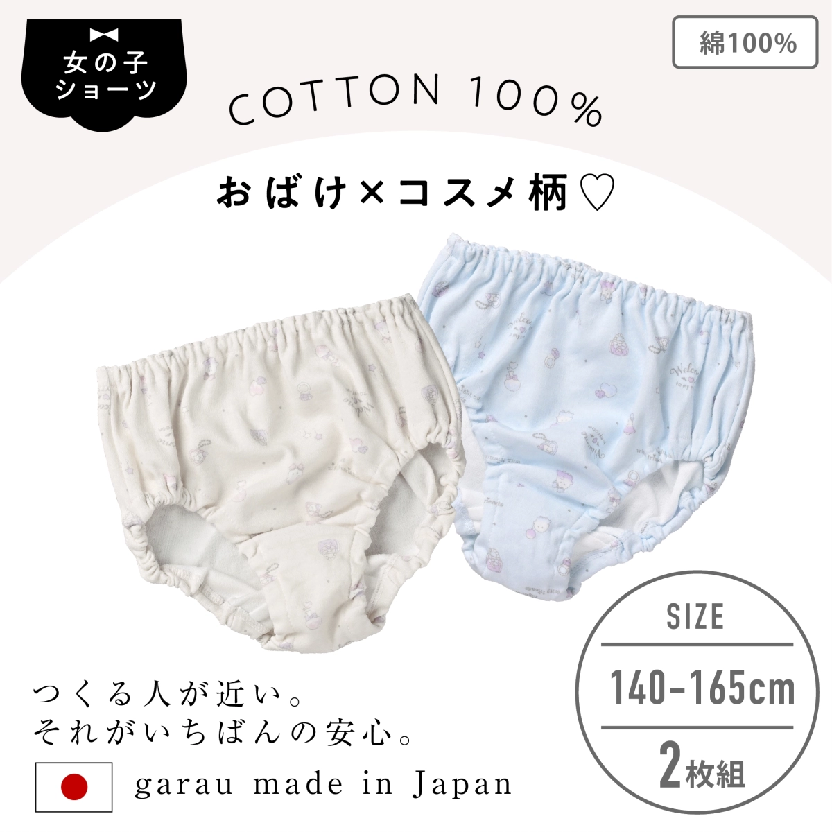【女の子】【日本製】キッズショーツ　2枚組｜おばけ×コスメジュエル柄｜ クリームベージュ・ブルー｜ 140～165cm【綿100％】