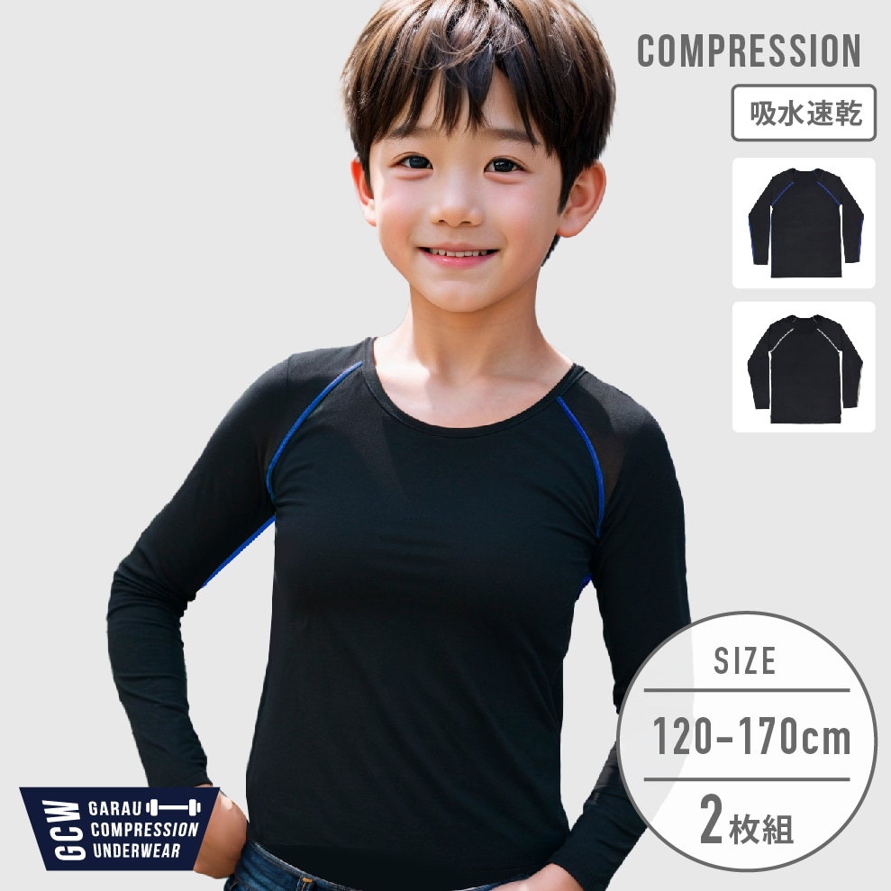 【男の子】キッズジュニア　コンプレッション長袖シャツ　2枚組　無地/飾りステッチ　120～170cm【吸水速乾/ストレッチ】