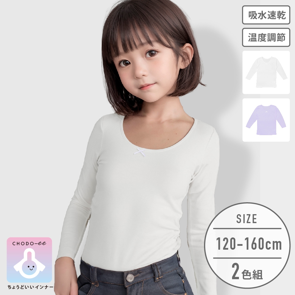 【女の子】キッズジュニア長袖(8分袖)　2枚組　無地/リボン付き　120～160m【温度調節/吸水速乾】