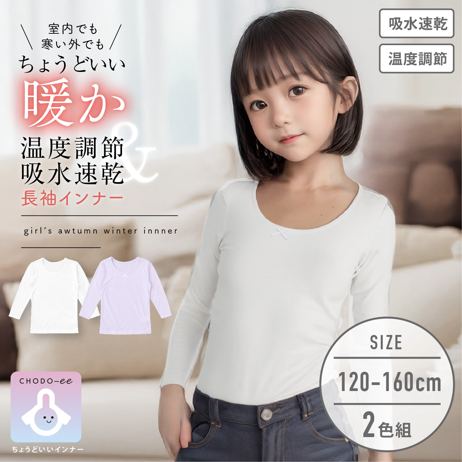 値下げ【女の子】キッズジュニア長袖(8分袖)　2枚組　無地/リボン付き　120～160m【温度調節/吸水速乾】