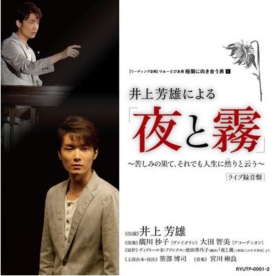 井上芳雄による「夜と霧」ライブ録音盤 | 井上芳雄グッズ | グラン