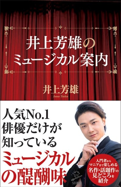 井上芳雄のミュージカル案内」 | 井上芳雄グッズ | グランアーツ