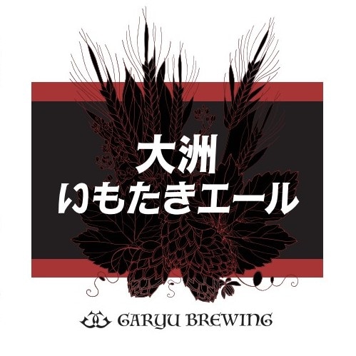 大洲いもたきエール【限定醸造】