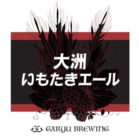 大洲いもたきエール ～Dashi Ale～【限定醸造】