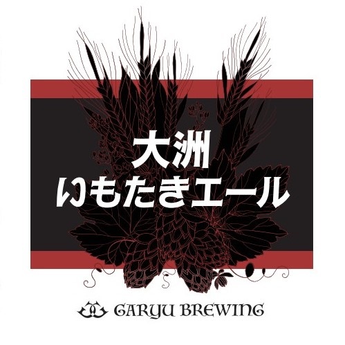 大洲いもたきエール【限定醸造】