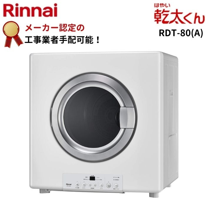 リンナイRinnai 家庭用ガス衣類乾燥機　RDT-40SF 4Kg 都市ガス用 Amazon | リンナイ ガス乾燥機 ﾈｼﾞ接続ﾀｲﾌﾟ 都市ガス用 RDT