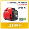 【エンジンオイル1本プレゼント】 Honda ホンダ EU15iGP 防災向け低圧LPガス発電機 インバーター搭載 ガス供給BOXセット