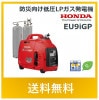 【エンジンオイル1本プレゼント】 Honda ホンダ EU9iGP 防災向け低圧LPガス発電機 インバーター搭載