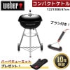 �ڥߥå�̵���ץ쥼��ȡ� Weber �������С� 47cm ����ѥ��ȥ��ȥ� 1121308 �� �����֥饷 6277 �� BBQ �С��٥��塼 ���դ� ���ٷ��դ� ����� 6-8����
