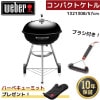 �ڥߥå�̵���ץ쥼��ȡ� Weber �������С� 57cm ����ѥ��ȥ��ȥ� 1121308 �� �����֥饷 6277 �� BBQ �С��٥��塼 ���դ� ���ٷ��դ� ����� 10-12����