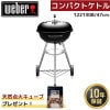 ��ŷ�����Х��塼��1��̵���ץ쥼��ȡ� Weber �������С� 47cm ����ѥ��ȥ��ȥ� 1121308 �� BBQ �С��٥��塼 ���դ� ���ٷ��դ� ����� 6-8����