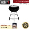 ��ŷ�����Х��塼��1��̵���ץ쥼��ȡ� Weber �������С� 57cm ����ѥ��ȥ��ȥ� 1121308 �� BBQ �С��٥��塼 ���դ� ���ٷ��դ� ����� 10-12����