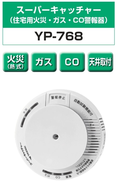 YP-768 スーパーキャッチャー 住宅用火災 都市ガス 音声型 CO警報器 ガス器具ドットコム