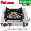 【0.5mホースバンド付き】パロマ PA-E18S 一口コンロ 都市ガス 13A ステンレス