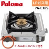 【0.5mホースバンド付き】パロマ PA-E18S LP 一口コンロ プロパンガス ステンレス