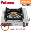 【3mホースバンド付き】パロマ PA-E18S LP 一口コンロ プロパンガス ステンレス