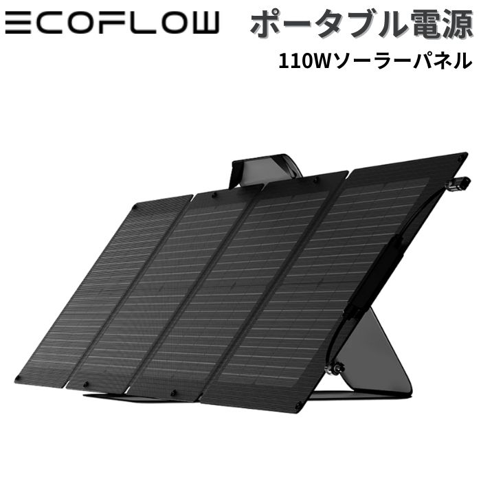 エコフロー　EFデルタ　ソーラーパネル　110w ガス器具ドットコム