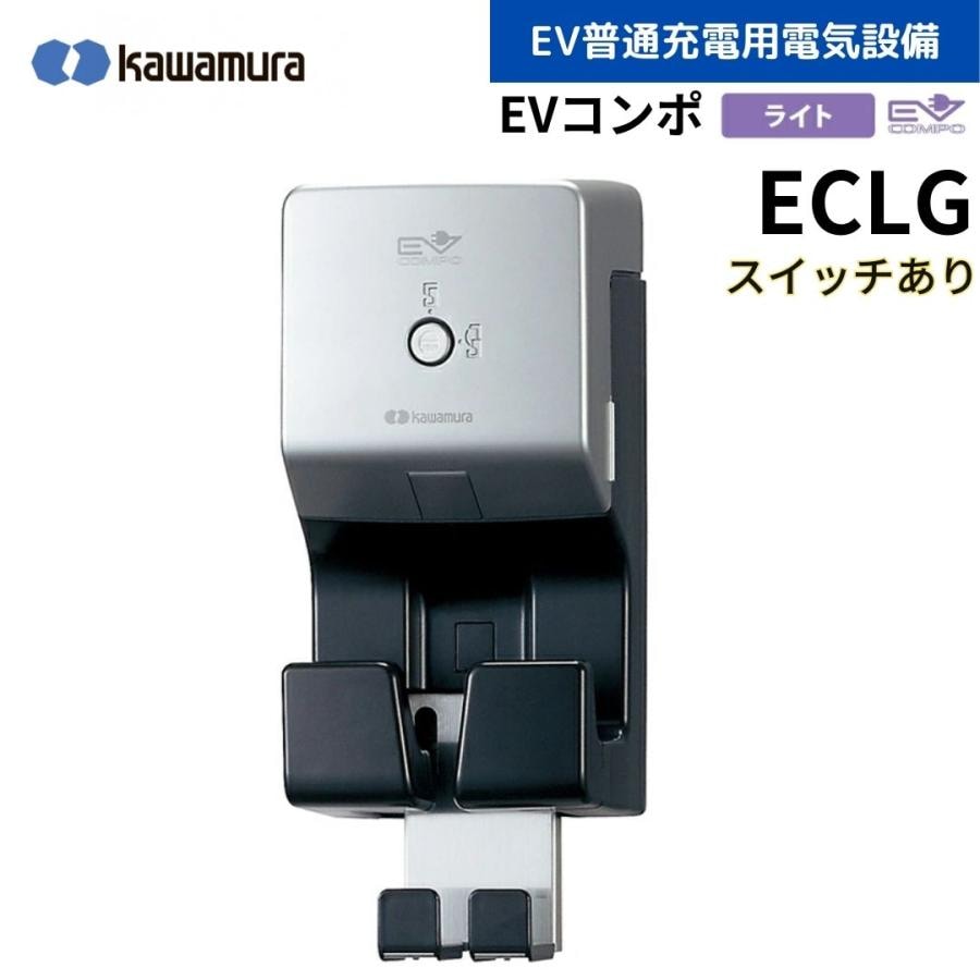 お得品】EV充電用コンセント 200V KAWAMURA 河村電器産業株式