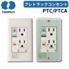 河村電器 PTC PTCAシリーズ プレトラックコンセント スタンダード 樹脂 アルミ プレート 【カラー・アース有無選択可能】