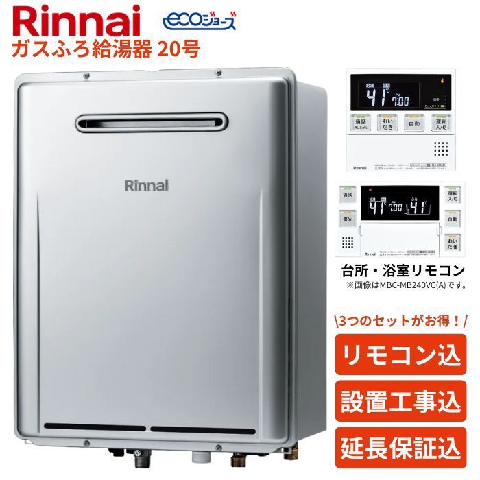 【3年保証付】リンナイ RUF-E200FSAW 20号 都市ガス用 ふろ給湯器 エコジョーズ マルチリモコン(MBC-240V(A))付き 一部エリア設置工事対応