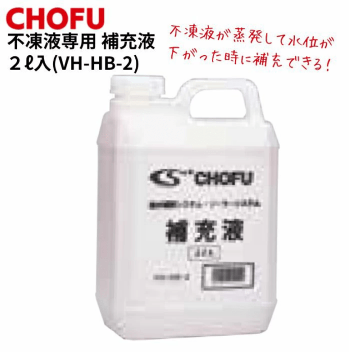 長府製作所 VH-HB-2 ロングライフ補充液2L 不凍液専用品 温水ボイラー ソーラー用