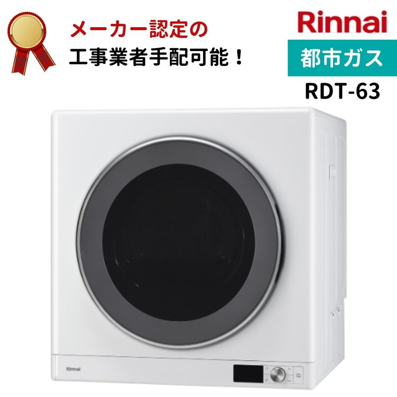 リンナイ　ガス衣類乾燥機 RDTC-53S | Rinnai Style（リンナイスタイル） | リンナイ