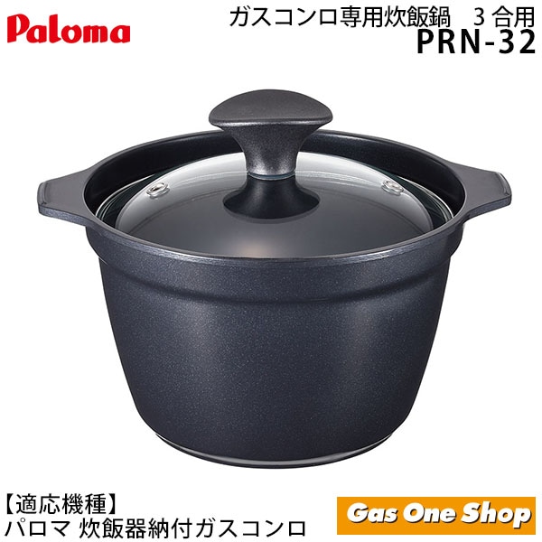 パロマ ガスコンロ専用 炊飯鍋 ３合炊き PRN-32