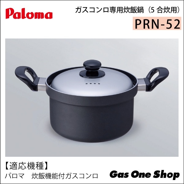 パロマ ガスコンロ専用 炊飯鍋 5合炊き PRN-52