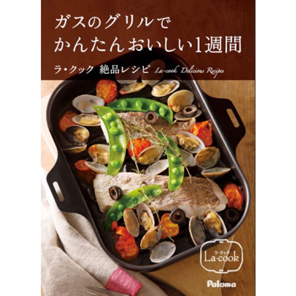 パロマ ガスのグリルでかんたんおいしい1週間 ラ・クック絶品レシピ PBOOK-1