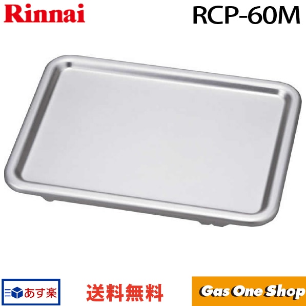 リンナイ グリルクッキングプレート片面焼グリル用 RCP-60M 025-065-000