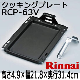 リンナイ グリルクッキングプレート RCP-63V