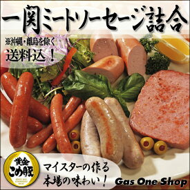 《送料込》一関ミートソーセージ詰合　本場ドイツの味★黄金こめ豚使用★【豪華５種類詰合せ】