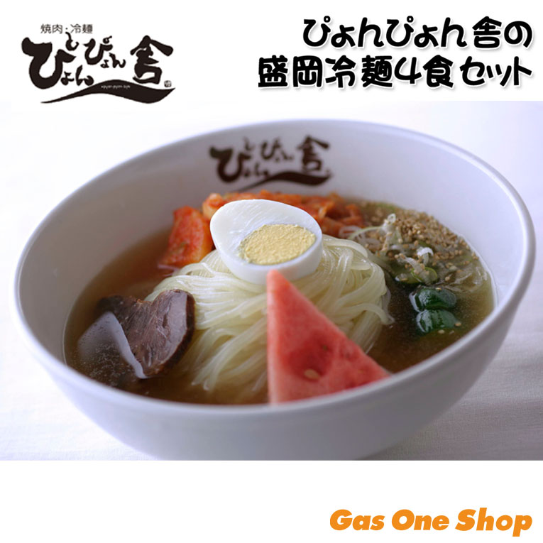 岩手県産株式会社 ぴょんぴょん舎盛岡冷麺スペシャル４食セット