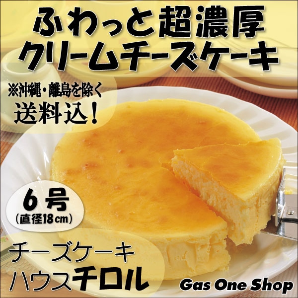 岩手県産株式会社 ふわっと超濃厚！クリームチーズケーキ【6号】
