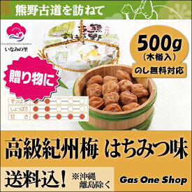 《送料込》熊野古道を訪ねて　はちみつ入り味梅　木樽入500g　いなみの里　紀州の梅干し　和歌山県産　御中元　御歳暮