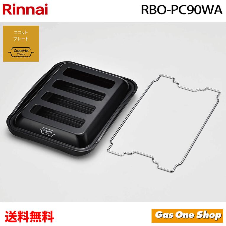 リンナイ ココットプレートワイドタイプ RBO-PC90WA