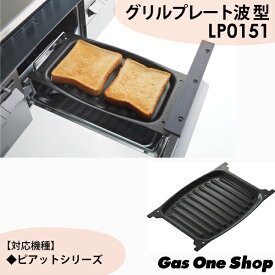 ノーリツ ビルトインコンロ専用グリルプレート 波型プレート ワイドグリル用 LP0151